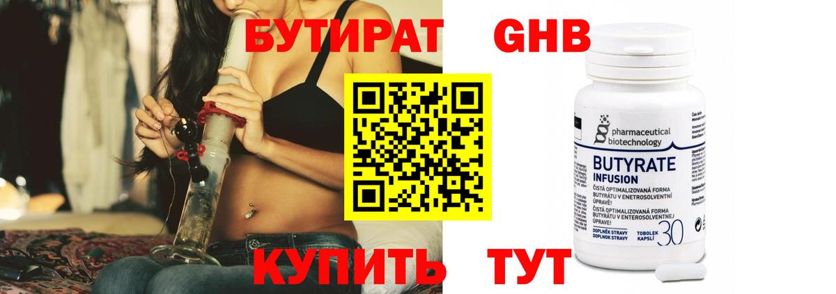 Бутират Butirat Еманжелинск